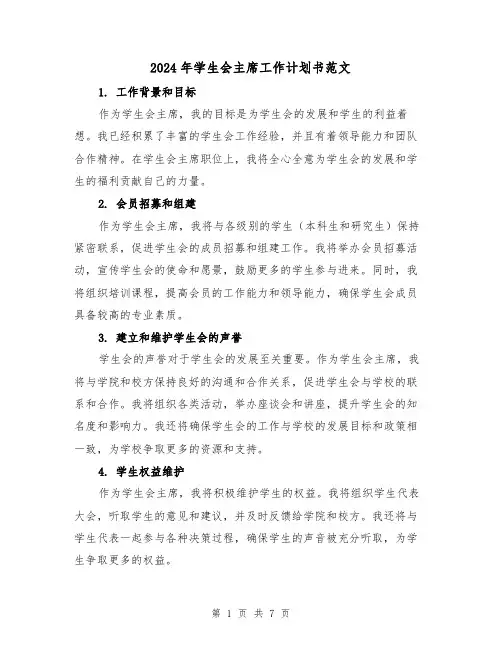 2024年学生会主席工作计划书范文（三篇）