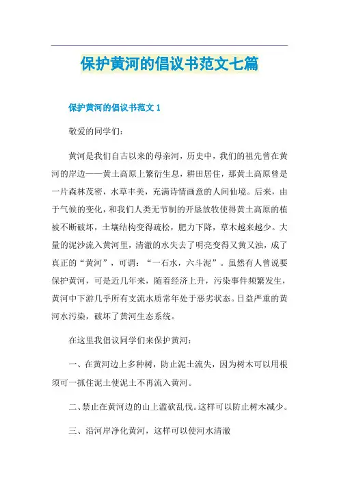 保护黄河的倡议书范文七篇