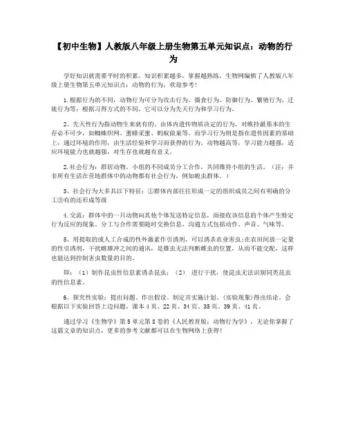 【初中生物】人教版八年级上册生物第五单元知识点：动物的行为