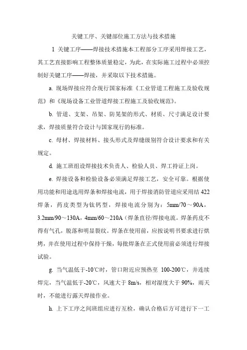 关键工序、关键部位施工方法与技术措施