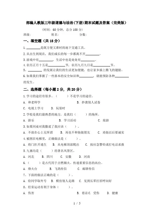 部编人教版三年级道德与法治(下册)期末试题及答案(完美版)