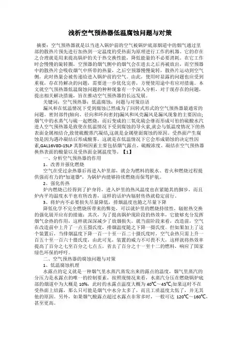 浅析空气预热器低温腐蚀问题与对策