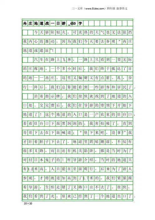 四年级叙事作文：冉庄地道战一日游_450字