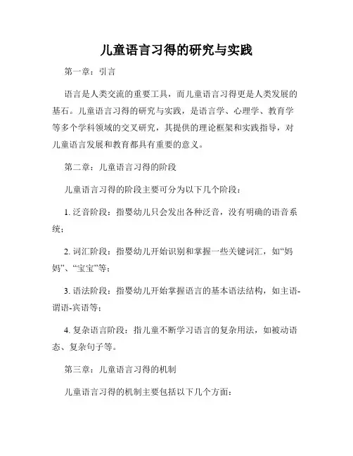 儿童语言习得的研究与实践