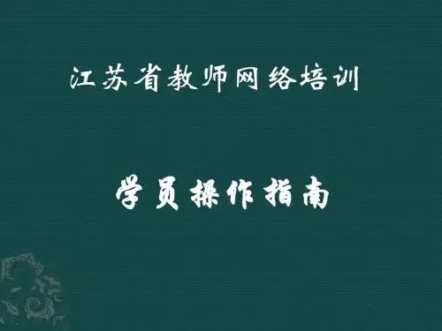 江苏省教师网络培训学员操作指南通用版