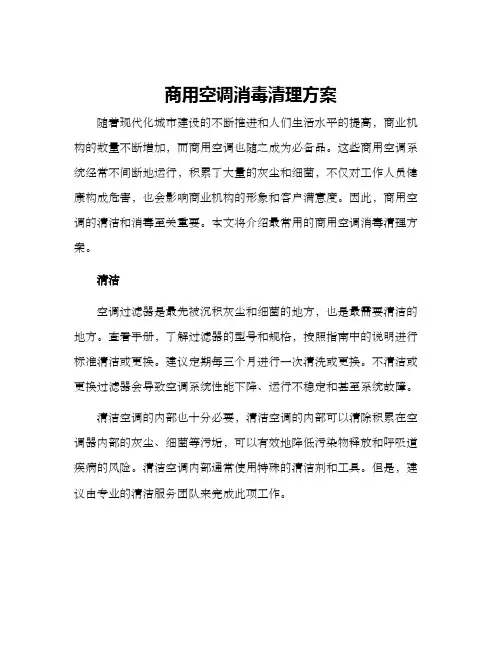 商用空调消毒清理方案