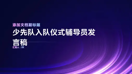 少先队入队仪式辅导员发言稿