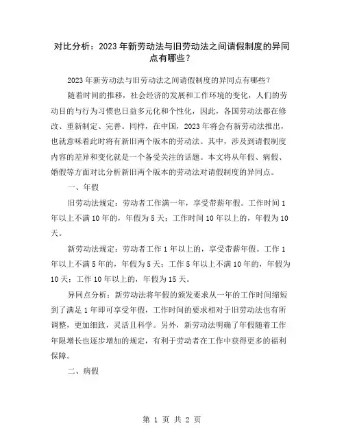 对比分析：2023年新劳动法与旧劳动法之间请假制度的异同点有哪些？