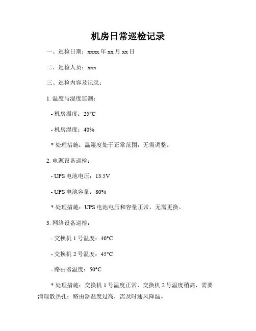 机房日常巡检记录(2)