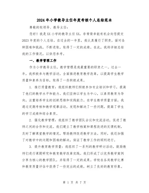 2024年小学教导主任年度考核个人总结范本（3篇）