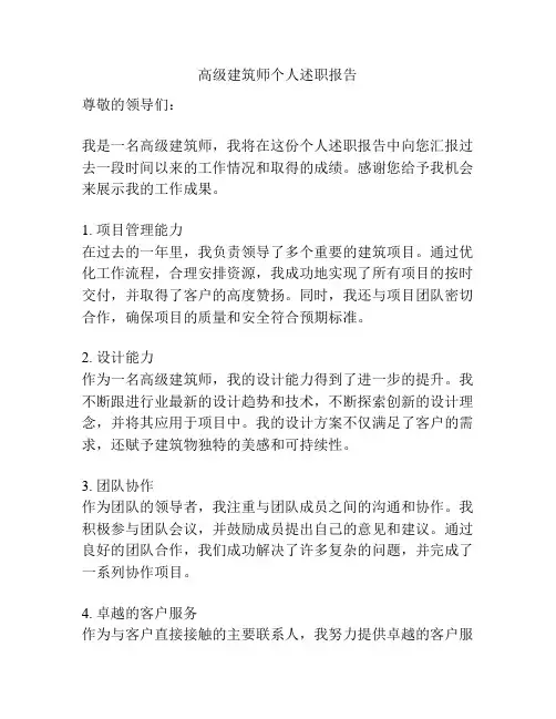 高级建筑师个人述职报告