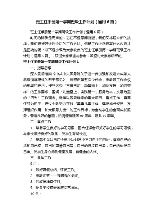 班主任手册第一学期班级工作计划（通用6篇）