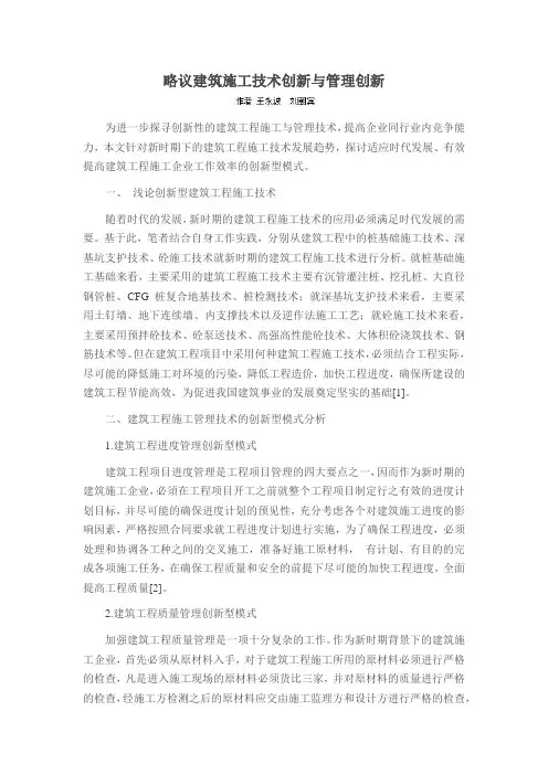 略议建筑施工技术创新与管理创新