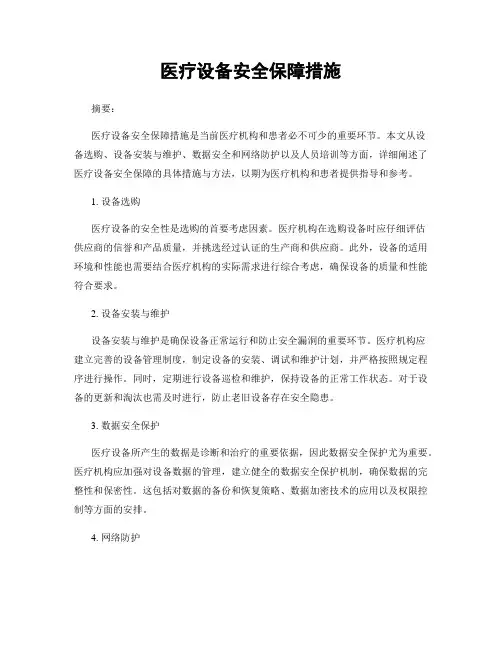 医疗设备安全保障措施