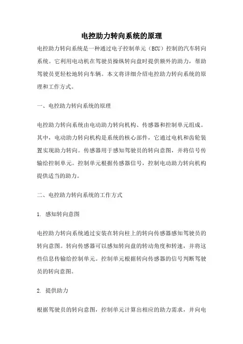 电控助力转向系统的原理