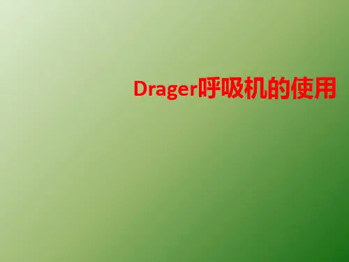 Drager呼吸机的使用ppt课件