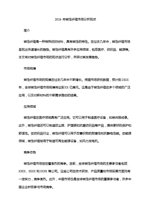 2024年磁性纤维市场分析现状