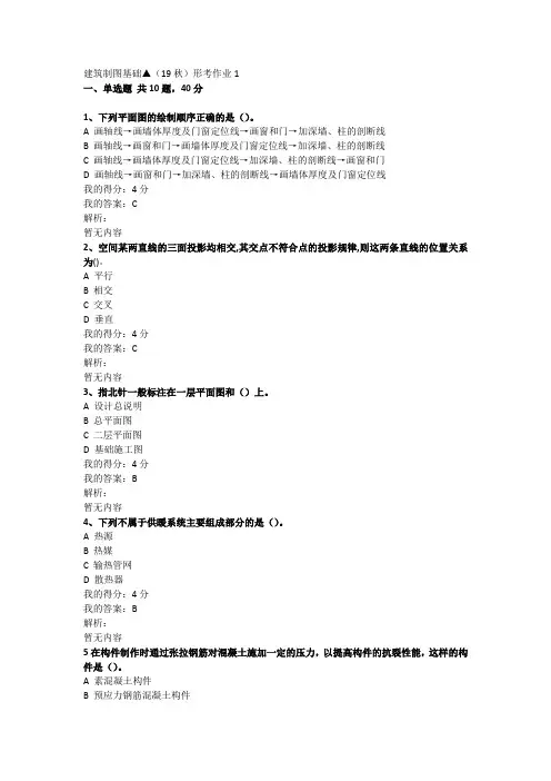 建筑制图基础▲(19秋)形考作业1