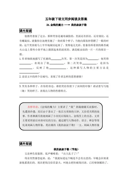 五年级下语文同步阅读及答案-24.金钱的魔力-人教新课标