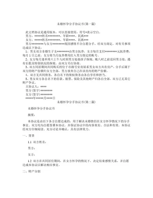 未婚怀孕分手协议书精选3篇
