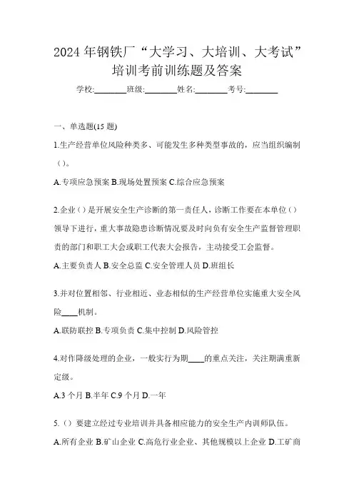 2024年钢铁厂“大学习、 大培训、 大考试”培训考前训练题及答案