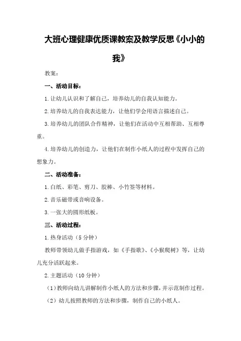 大班心理健康优质课教案及教学反思《小小的我》