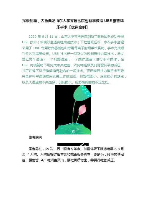 探索创新，齐鲁典范山东大学齐鲁医院刘新宇教授UBE椎管减压手术【优选案例】