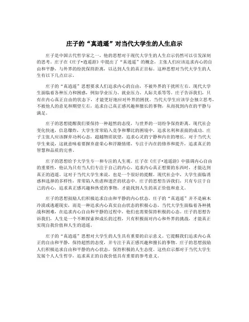 庄子的“真逍遥”对当代大学生的人生启示