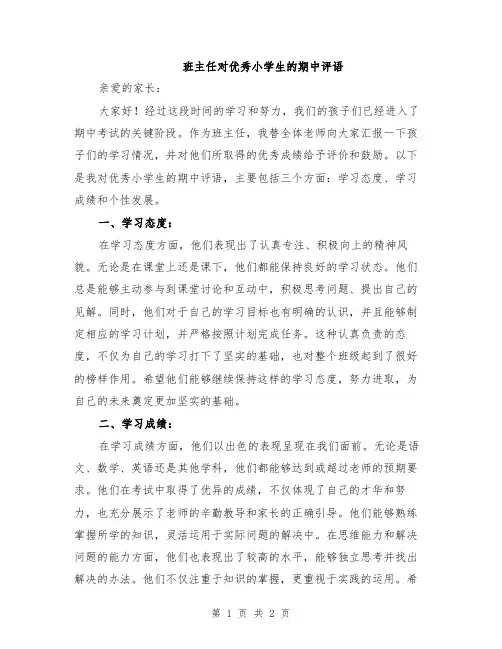 班主任对优秀小学生的期中评语