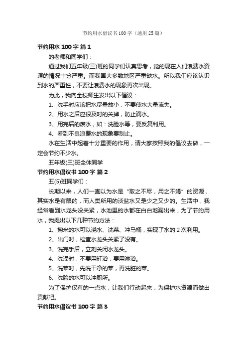 节约用水倡议书100字（通用25篇）
