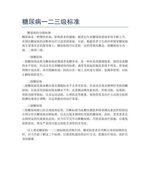 糖尿病一二三级标准