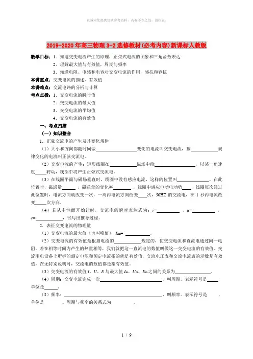 2019-2020年高三物理3-2选修教材(必考内容)新课标人教版