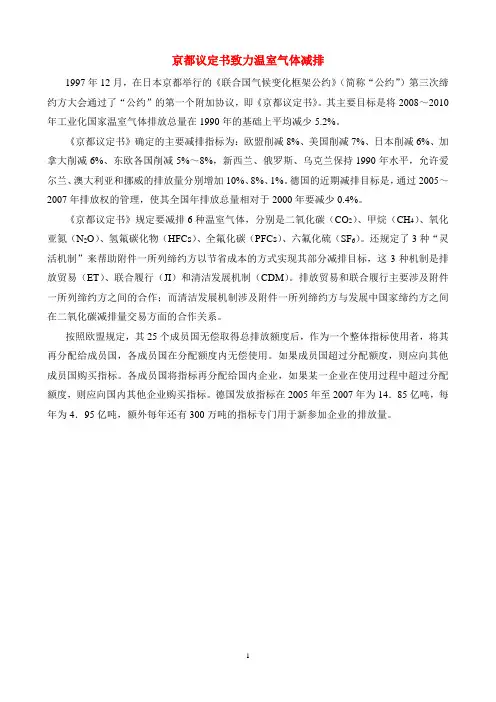京都议定书致力温室气体减排