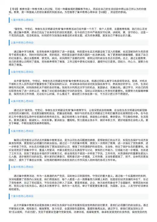 集中教育心得体会【10篇】