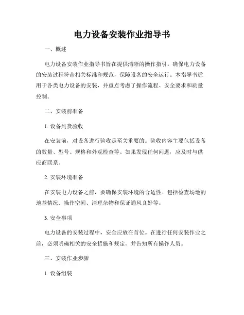 电力设备安装作业指导书