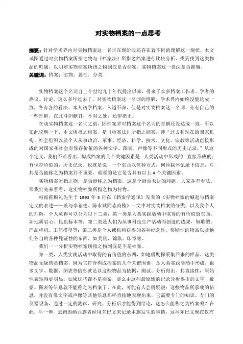 对实物档案的一点思考