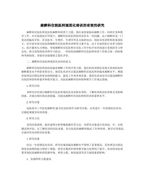 麻醉科住院医师规范化培训的有效性研究