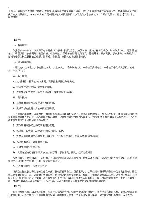 二年级少先队工作计划【三篇】