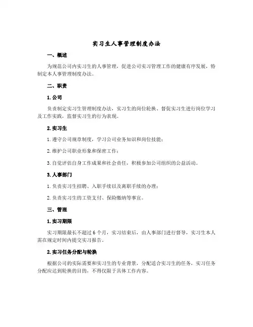 实习生人事管理制度办法