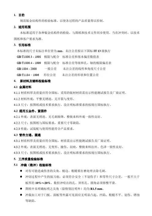 钣金件加工检验通用标准