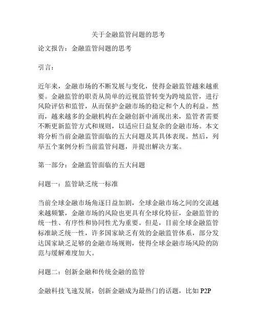 关于金融监管问题的思考