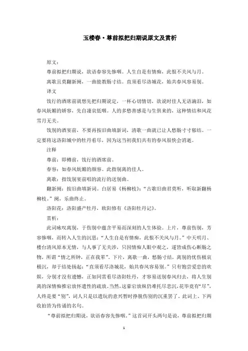 玉楼春·尊前拟把归期说原文及赏析(最新)