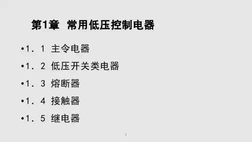低压控制类电器PPT课件