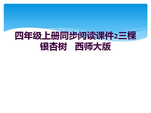四年级上册同步阅读课件2三棵银杏树    西师大版 