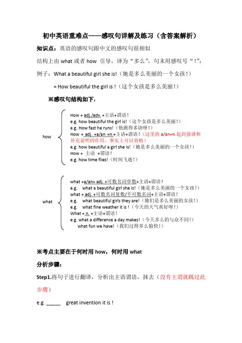 初中英语重难点感叹句详解及配套练习(含答案解析)