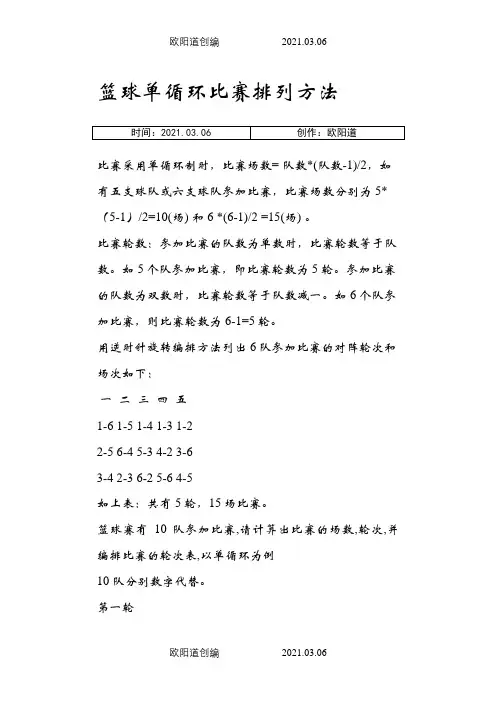 篮球单循环比赛排列方法之欧阳道创编