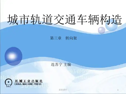 城市轨道交通车辆构造教案第3章ppt课件