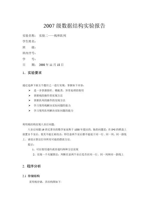 数据结构实验报告八皇后问题