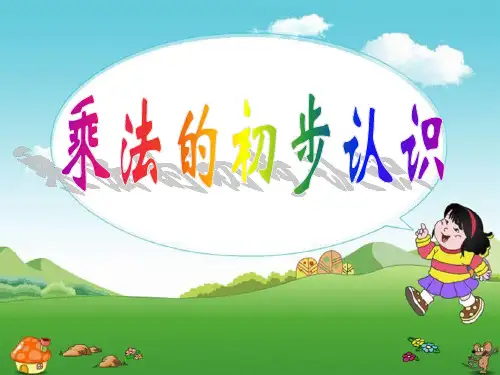 苏教版二年级上册数学 《乘法的初步认识》表内乘法PPT教学课件