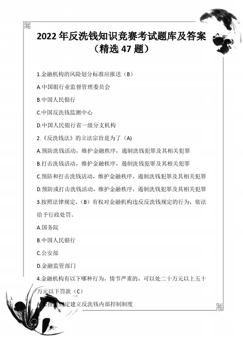 2022年反洗钱知识竞赛考试题库及答案(精选47题)